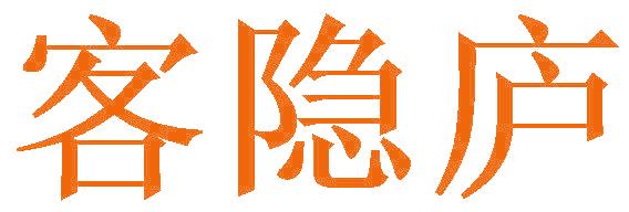 客隐庐