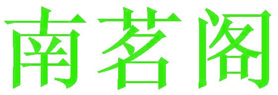 南茗阁