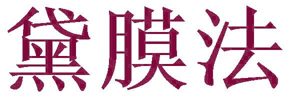 黛膜法