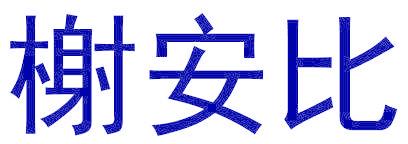 榭安比