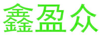 鑫盈众
