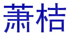 萧桔