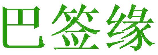 巴签缘