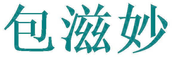 包滋妙