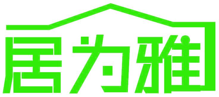 居为雅
