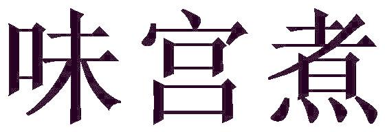 味宫煮
