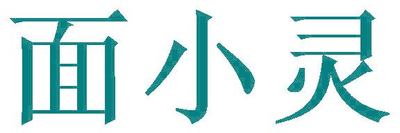 面小灵