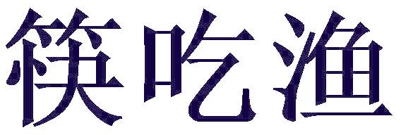 筷吃渔