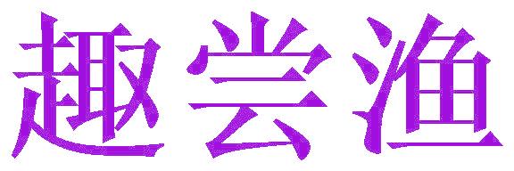 趣尝渔