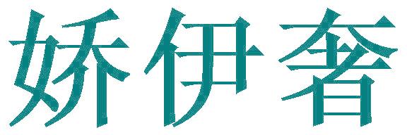 娇伊奢