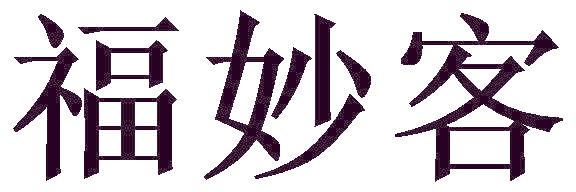 福妙客