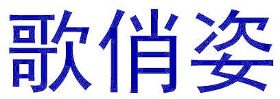 歌俏姿
