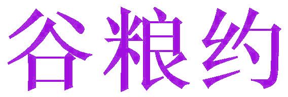谷粮约