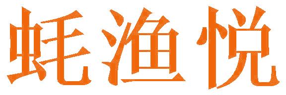 蚝渔悦