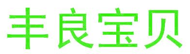 丰良宝贝
