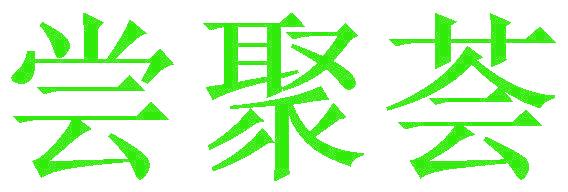 尝聚荟