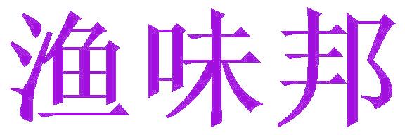 渔味邦