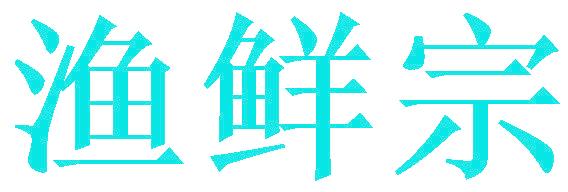 渔鲜宗