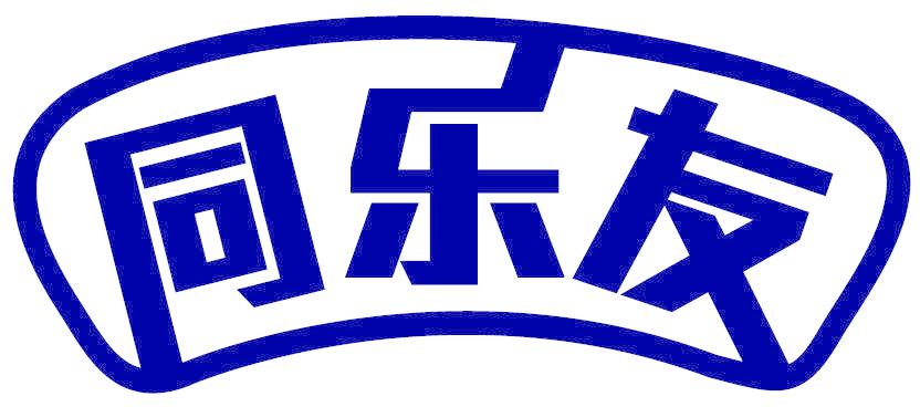 同乐友