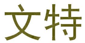 文特