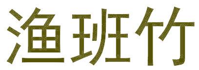 渔班竹