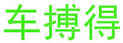 车搏得