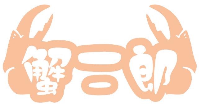 蟹二郎