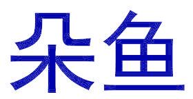朵鱼