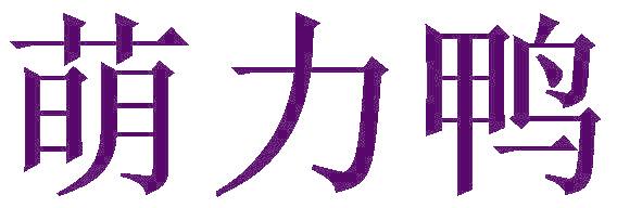 萌力鸭