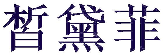 皙黛菲