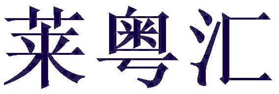 莱粤汇