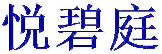 悦碧庭
