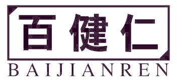 百健仁