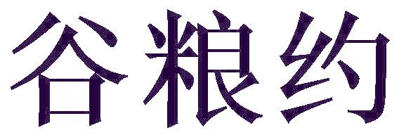谷粮约