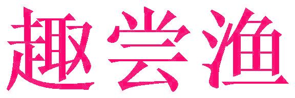 趣尝渔
