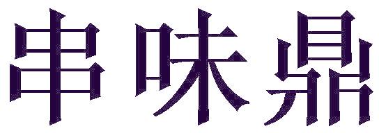 串味鼎