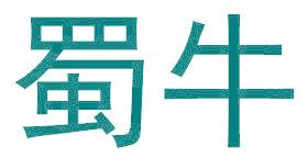 蜀牛