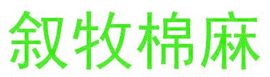 叙牧棉麻