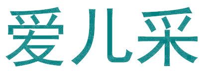 愛兒采