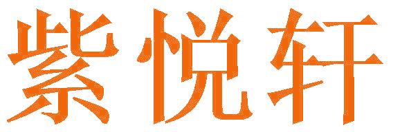 紫悦轩