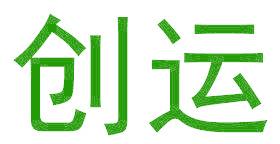 创运