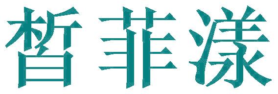 皙菲漾
