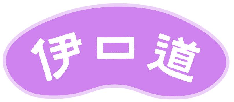 伊口道