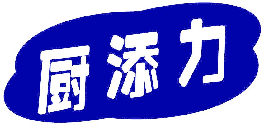 廚添力