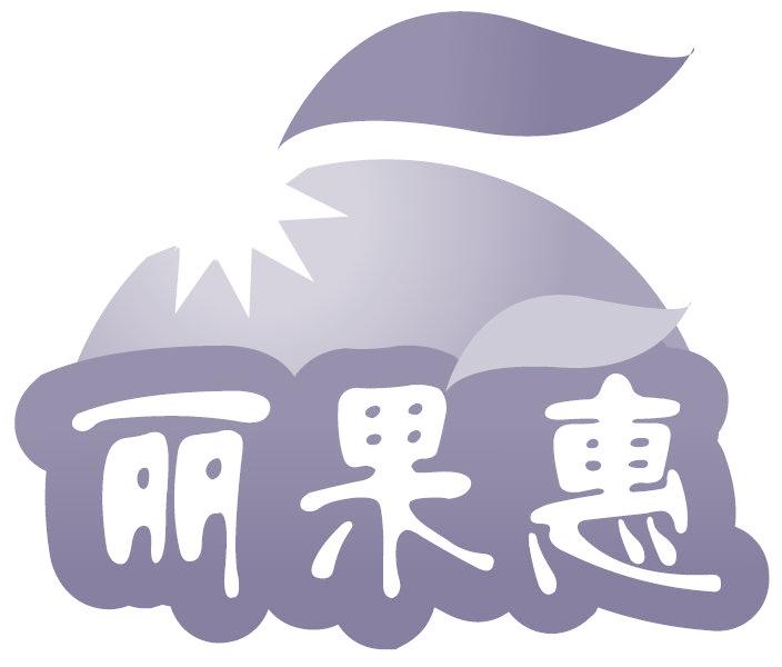 丽果惠