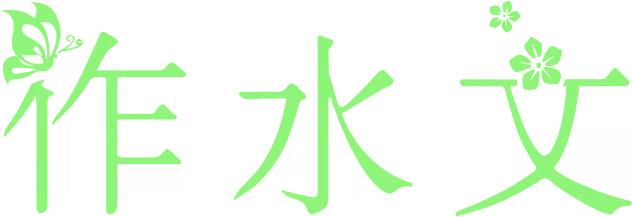 作水文