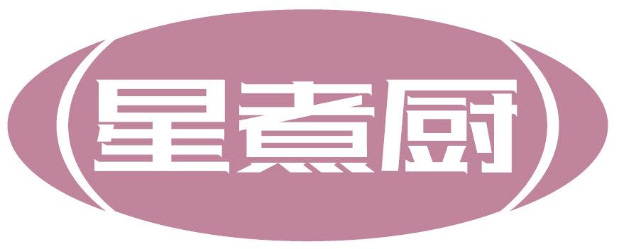 星煮厨
