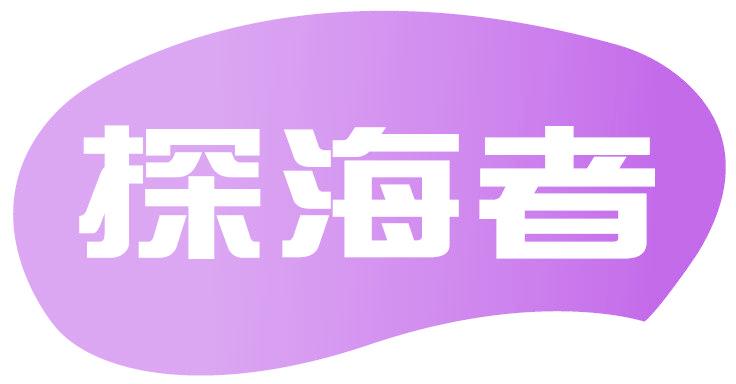 探海者
