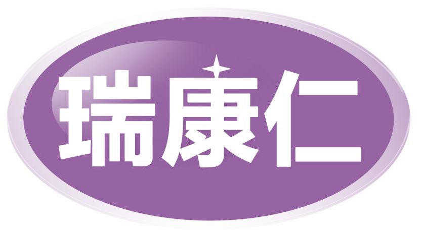 瑞康仁