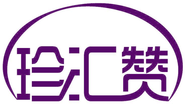 珍汇赞